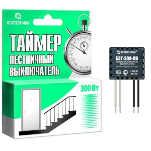 Таймер-лестничный выключатель БЗТ-300-ЛВ